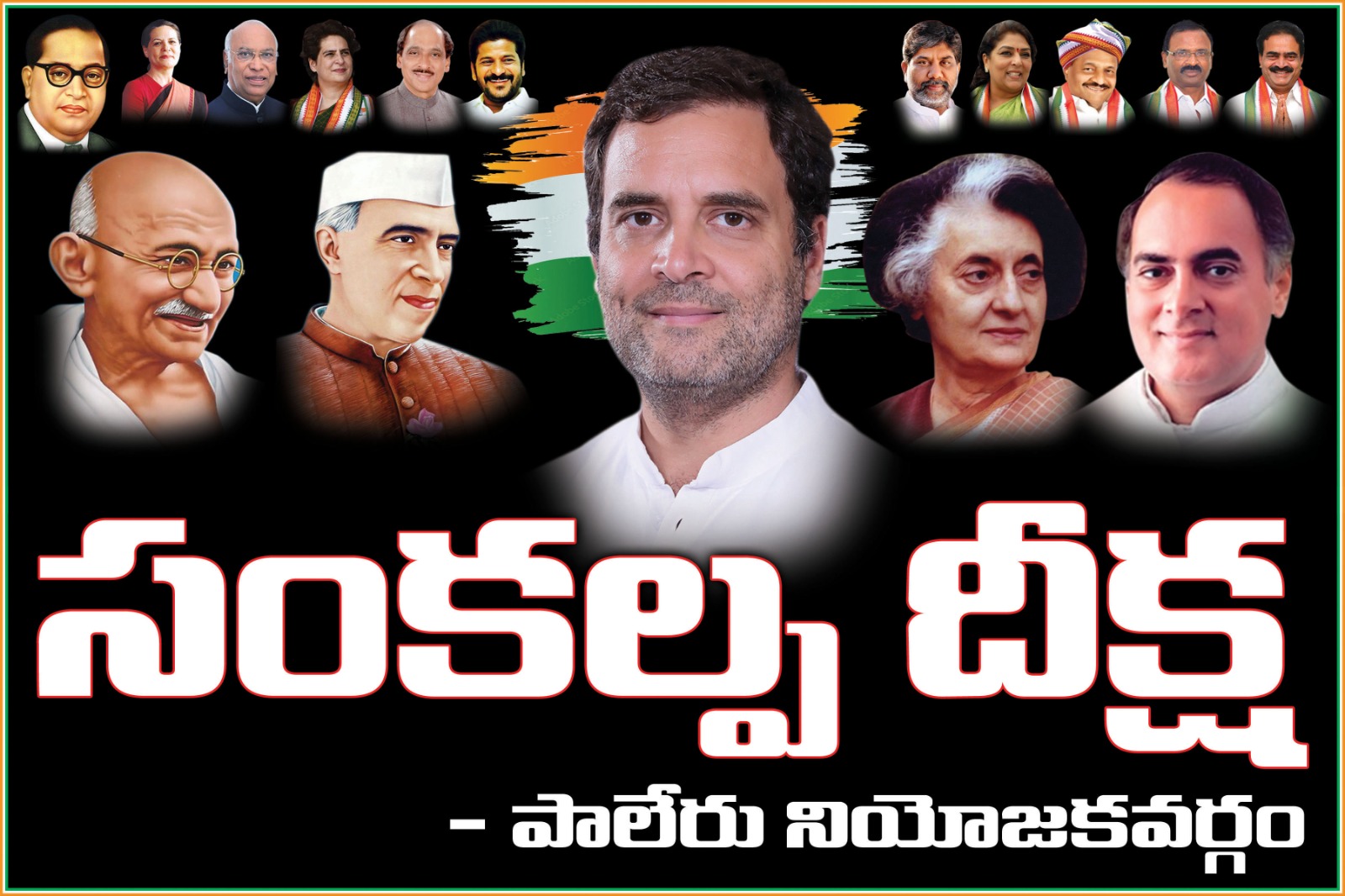 రేపు జరగబోయే సంకల్ప దీక్షను విజయవంతం చేయండి