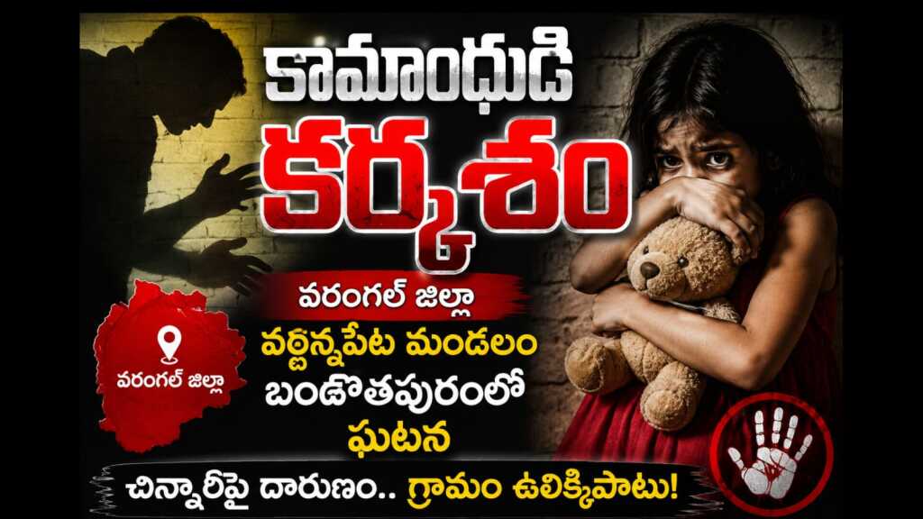 ప్రధానోపాధ్యాయుడి నీచానికి గ్రామం ఉలిక్కిపాటు