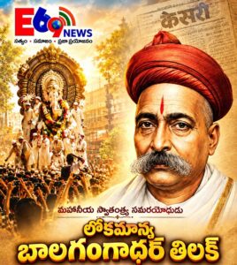 బాలగంగాధర్ తిలక్ ఆలోచన నే ఈ రోజు బ్రహ్మాండమైన గణేష్