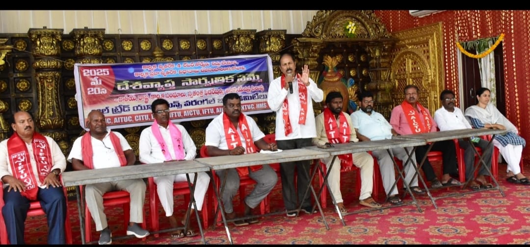 మే20న దేశవ్యాప్త సమ్మెను జయప్రదం చేయండి– వరంగల్ కార్మిక సంఘాల పిలుపు