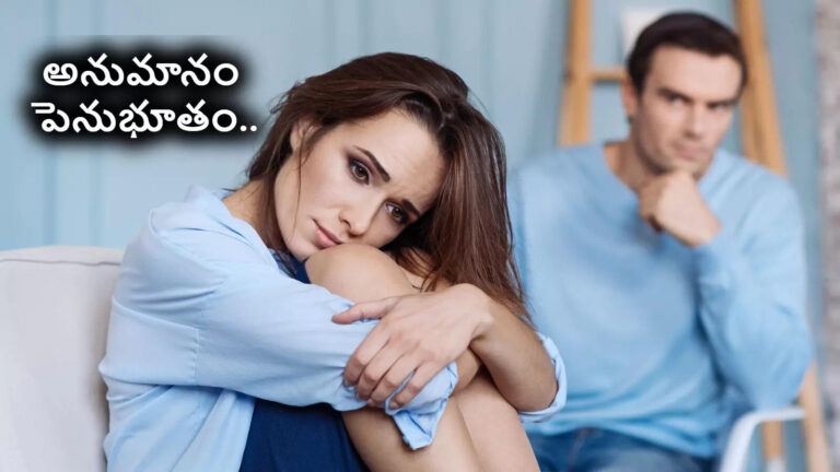 అనుమానం-కుటుంబ సంబంధాలను కూల్చేస్తున్న నిశ్శబ్ద పెనుభూతం