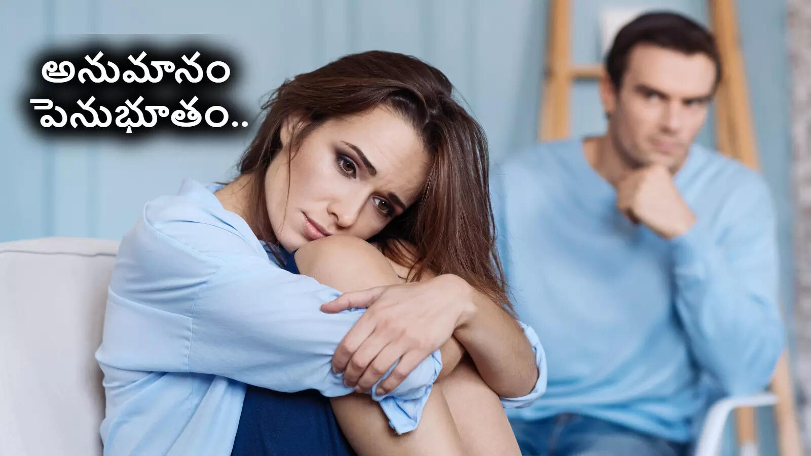 అనుమానం-కుటుంబ సంబంధాలను కూల్చేస్తున్న నిశ్శబ్ద పెనుభూతం