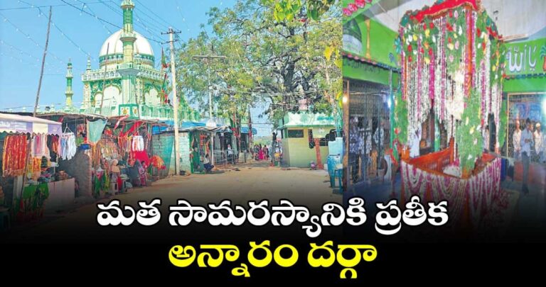 ఆధ్యాత్మిక సమన్వయానికి ప్రతీక అన్నారం షరీఫ్
