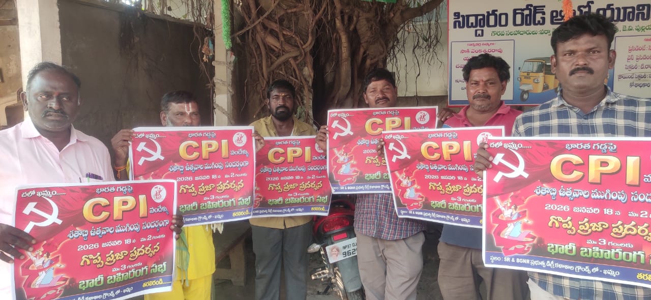 భారీ బహిరంగ సభ, ప్రజా ప్రదర్శన జయప్రదం చేయండి