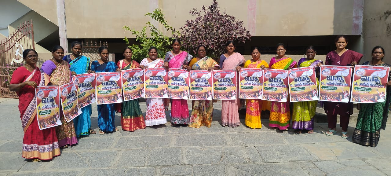 ఐద్వా జాతీయ 14వ మహాసభలను జయప్రదం చేయాలి