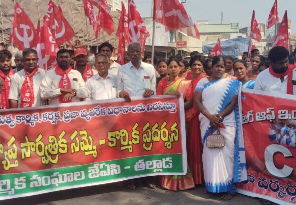 కార్మిక కర్షిక వ్యతిరేక విధానాలు వ్యతిరేకంగా కార్మిక వర్గం ఉద్యమించాలి