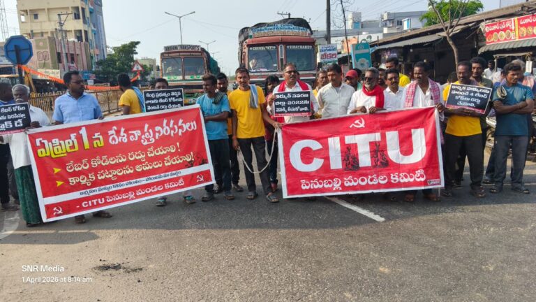 లేబర్ కోడ్ల రద్దుకు సిఐటియు పోరాటం