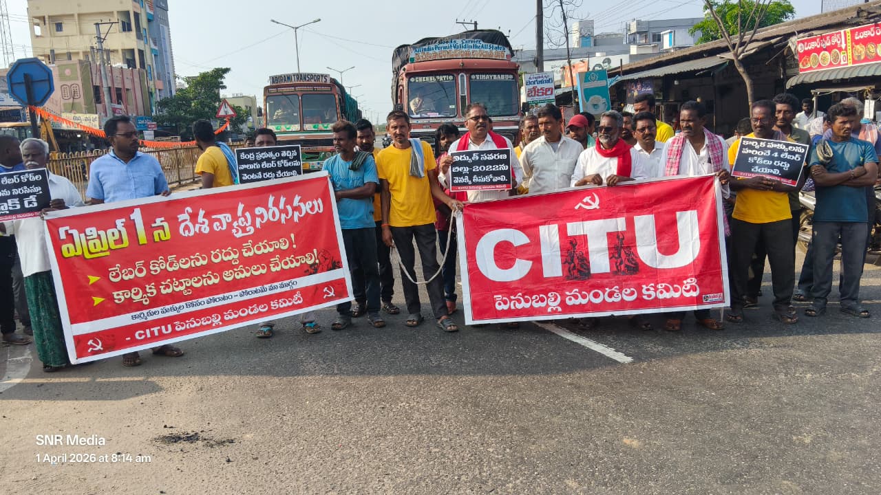 లేబర్ కోడ్ల రద్దుకు సిఐటియు పోరాటం