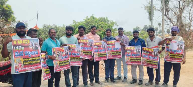 140 వ మే డే ను విజయవంతం చేయాలని పోస్టర్స్ ఆవిష్కరణ