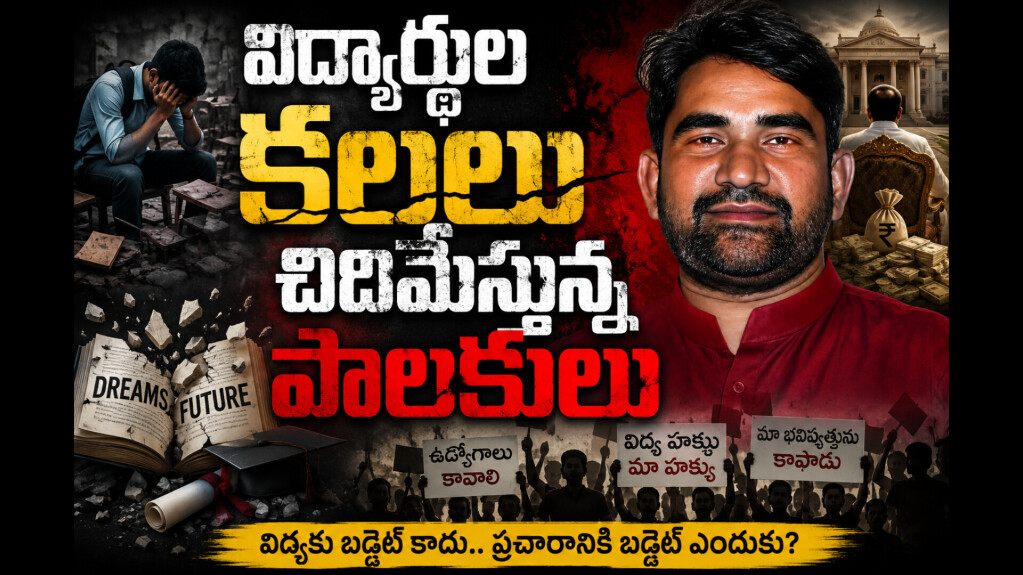 విద్యార్థుల కలలను చిదిమేస్తున్న పాలకులు 4 867580