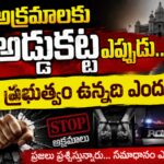 అక్రమాలకు అడ్డుకట్ట ఎప్పుడు..?
