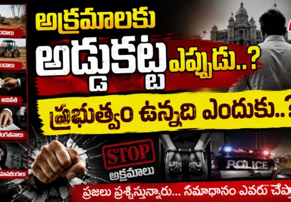 అక్రమాలకు అడ్డుకట్ట ఎప్పుడు..?
