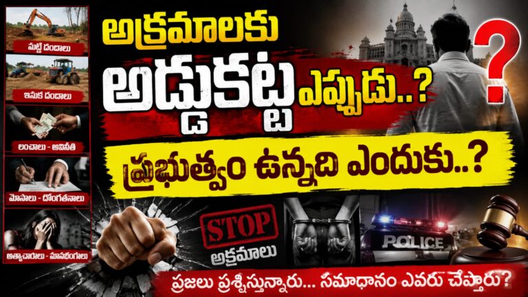 అక్రమాలకు అడ్డుకట్ట ఎప్పుడు..?