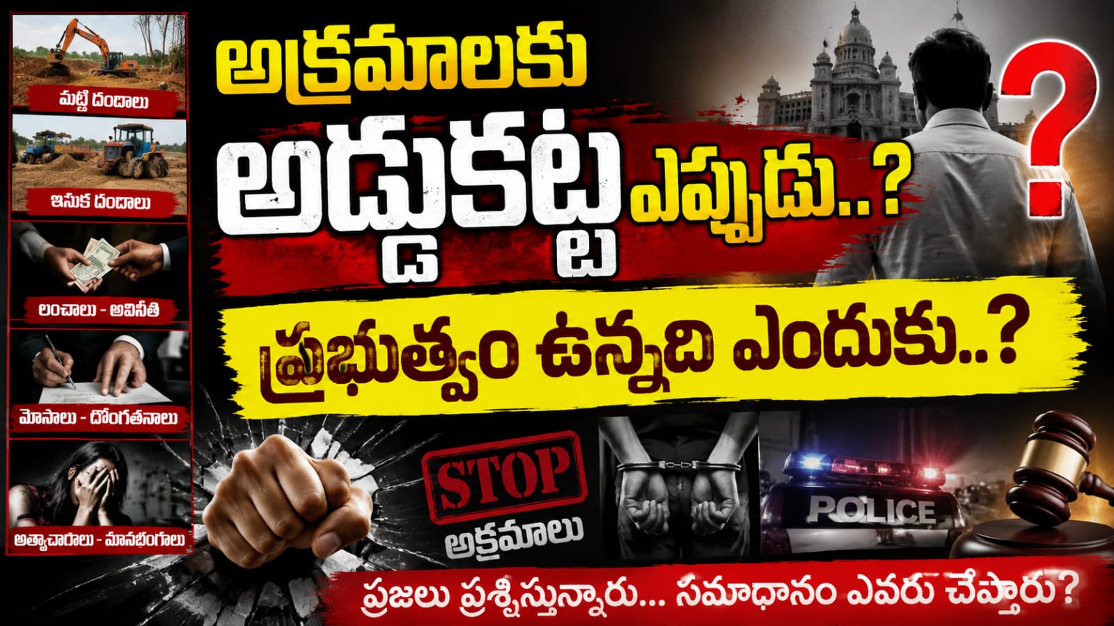 అక్రమాలకు అడ్డుకట్ట ఎప్పుడు..?
