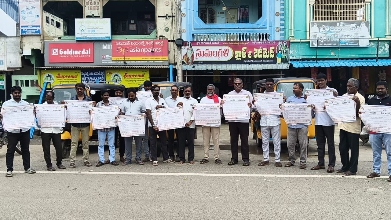 ఆగస్టు 24 న రాష్ట్రవ్యాప్త ఆటోల బంద్ ను జయప్రదం చేయండి