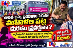 మహాలక్ష్మి పథకంలో మహిళలకు అవమానాలా?